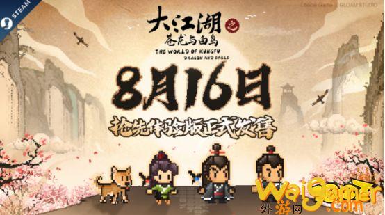 《大江湖》Steam抢先体验版正式发售(《大江湖》(1-44章))