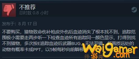 《猎人之道》Steam评价褒贬不一 优化太差像个半成品