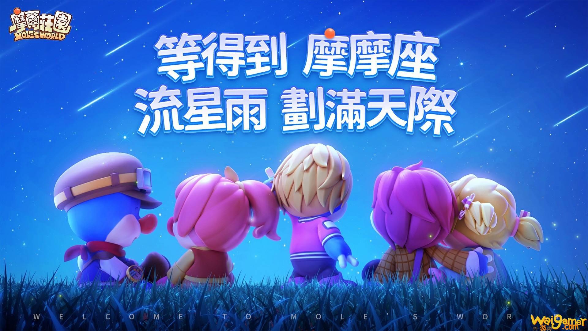 《摩尔庄园手游》开启第一场流星雨活动 同步推出一系列海洋动物保护活动(摩尔庄园手游怎么收菜)