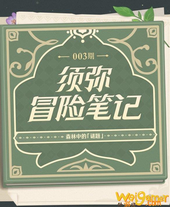 《原神》3.0版本新机制揭秘：神秘的草种子和死域(《原神》剧情分析)