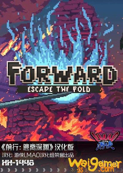 《前行：逃离深渊》1.0汉化补丁发布！内核汉化支持正版(逃离深渊苏嫣小说)