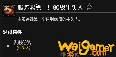 魔兽世界服务器第一80级牛头人成就获得方法(魔兽世界服务器第一钓鱼)