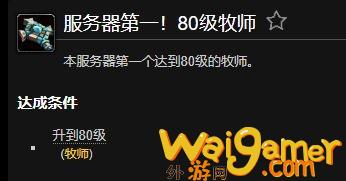 魔兽世界服务器第一80级牧师成就获得方法(魔兽世界服务器第一60级)