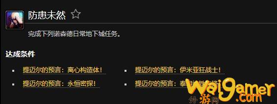 魔兽世界防患未然成就获得方法