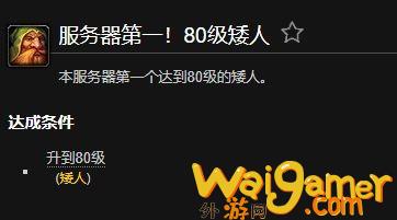 魔兽世界服务器第一80级矮人成就获得方法(魔兽世界服务器第一钓鱼)