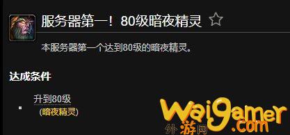 魔兽世界服务器第一80级暗夜精灵成就获得方法(魔兽世界服务器第一)