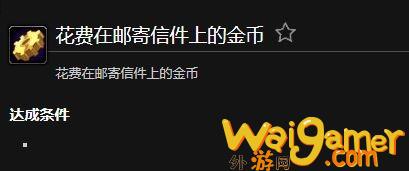 魔兽世界花费在邮寄信件上的金币成就攻略(魔兽世界邮错金币怎么办)