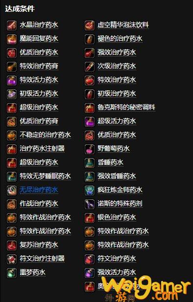 魔兽世界使用不同的治疗药水成就攻略(魔兽世界不同服务器)