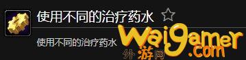 魔兽世界使用不同的治疗药水成就攻略(魔兽世界不同服务器)