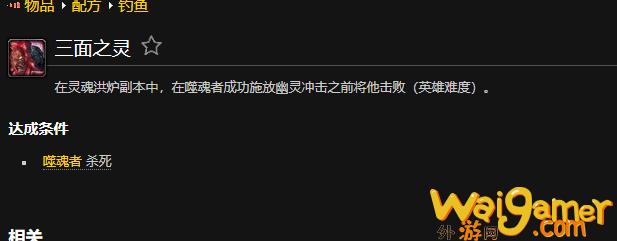 魔兽世界三面之灵成就怎么做(魔兽世界三面boss)