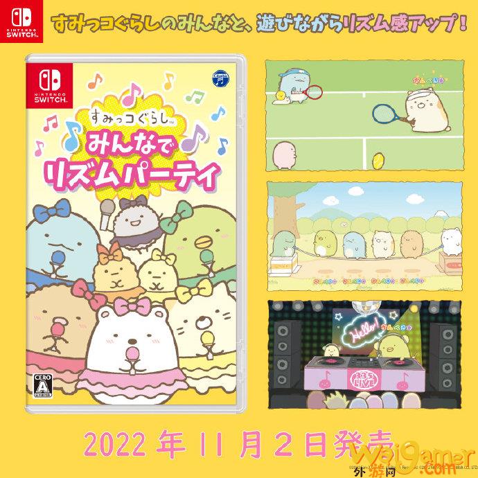 《角落生物 大家的节奏派对》公布 将于11月2日发售