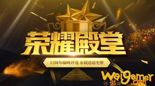 《醉逍遥》征霸荣耀殿堂 让时光永存