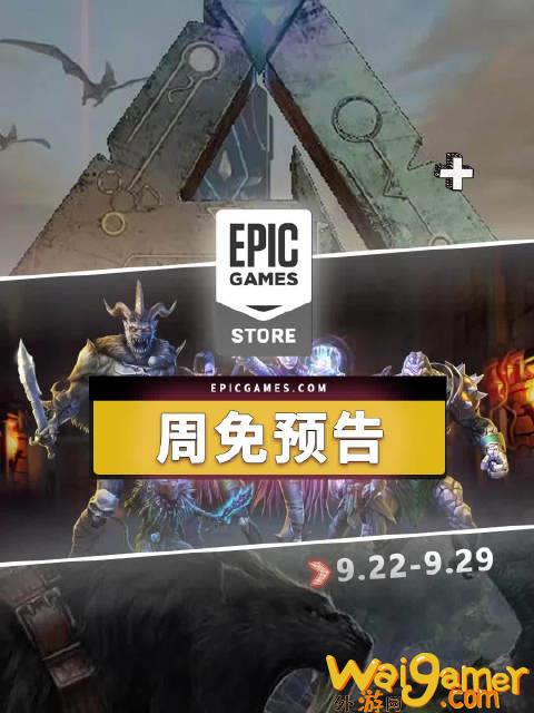 Epic  喜加二：《北方之魂》《舰长》免费领取，下周再送《方舟：生存进化》