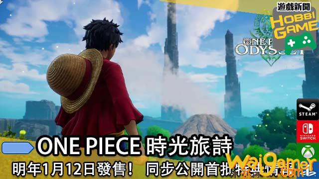 《ONEPIECE时光旅诗》于明年1月12日发售！同步公开首批特典情报