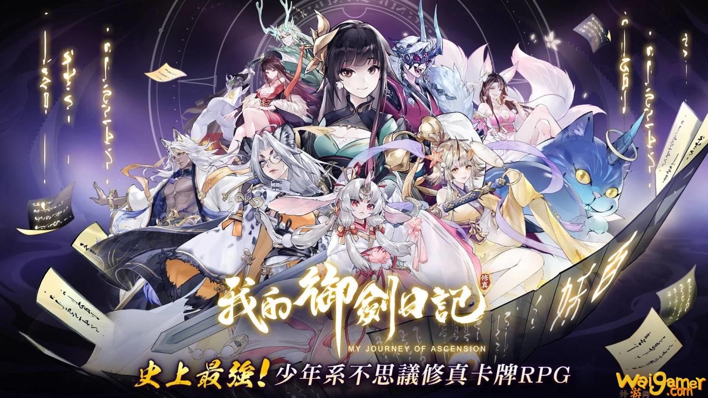 修真仙侠 RPG《我的御剑日记》事前登录即日起盛大展开，公开世界观设定