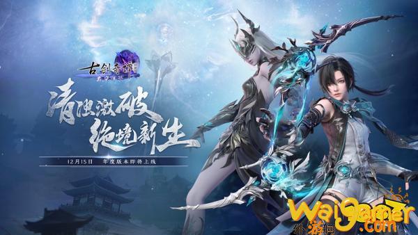 绝境新生!《古剑奇谭网络版》2022年度版本“凿空浑沦”12月15日正式上线!