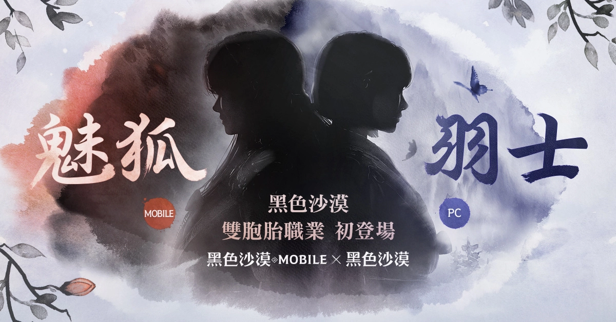 《黑色沙漠》X《黑色沙漠 MOBILE》全新双胞胎职业初公开 事前登录页面抢先释出(黑色沙漠xbox)