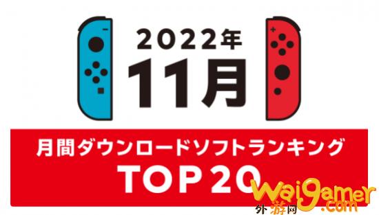 日服eshop公布11月游戏下载排行榜《宝可梦紫》登顶，eshop日服注册