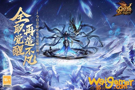 全职免费觉醒，再造不凡！《魔域》新资料片今日震撼公测(全职法师元素觉醒)