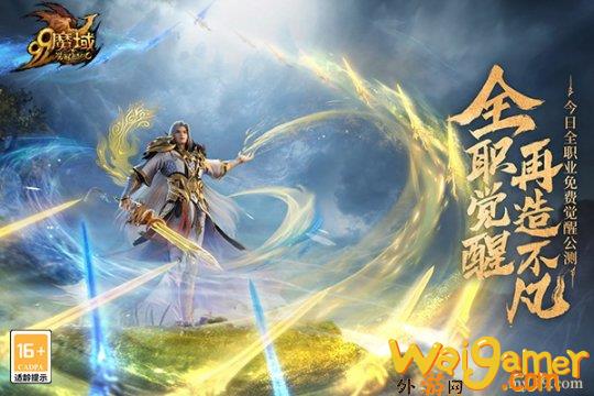 全职免费觉醒，再造不凡！《魔域》新资料片今日震撼公测(全职法师元素觉醒)