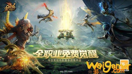 全职免费觉醒，再造不凡！《魔域》新资料片今日震撼公测(全职法师元素觉醒)