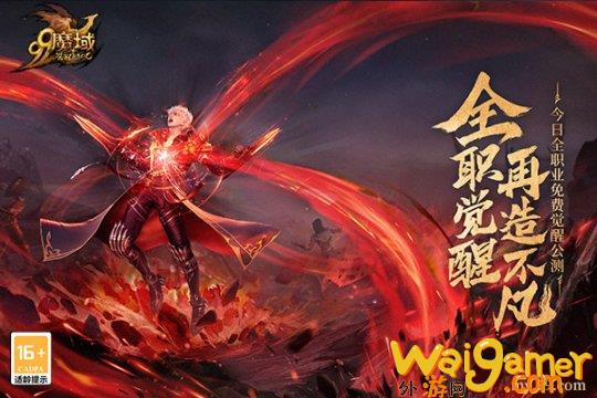 全职免费觉醒，再造不凡！《魔域》新资料片今日震撼公测(全职法师元素觉醒)