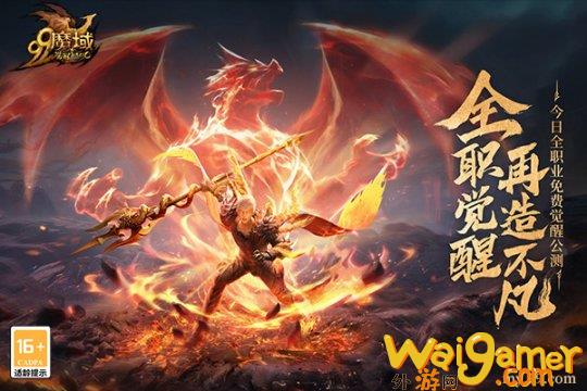 全职免费觉醒，再造不凡！《魔域》新资料片今日震撼公测(全职法师元素觉醒)