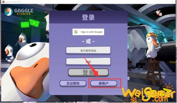 鹅鸭杀账号注册不了 鹅鸭杀三端注册教程分享(鹅鸭杀账号注册教程)