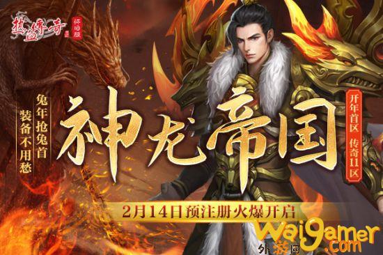 《热血传奇怀旧版》三职业时长新区2.17开放 预注册火爆开启！(热血传奇怀旧版点卡怎么收费)