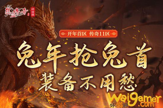 《热血传奇怀旧版》三职业时长新区2.17开放 预注册火爆开启！(热血传奇怀旧版点卡怎么收费)