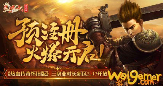 《热血传奇怀旧版》三职业时长新区2.17开放预注册火爆开启！，热血传奇怀旧版点卡如何收费