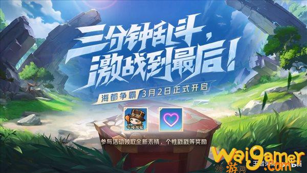 《王者荣耀》“海都争霸”玩法宣传片 十人各自为战(王者荣耀海月去掉所有服装不遮挡没有小爱心qq生活网)