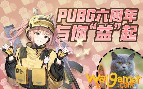 PUBG与你“益”起  糗糗庄园领养日3.18日线上开播(你PUBG)