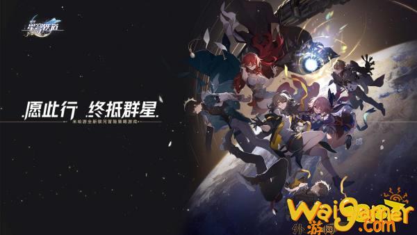 《崩坏：星穹铁道》4月26日公测！4月23日预下载(崩坏星穹铁道内测申请)