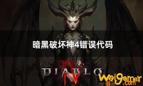暗黑破坏神4错误代码395002/300008/34203/315306搞技巧，暗黑破坏神错误316506