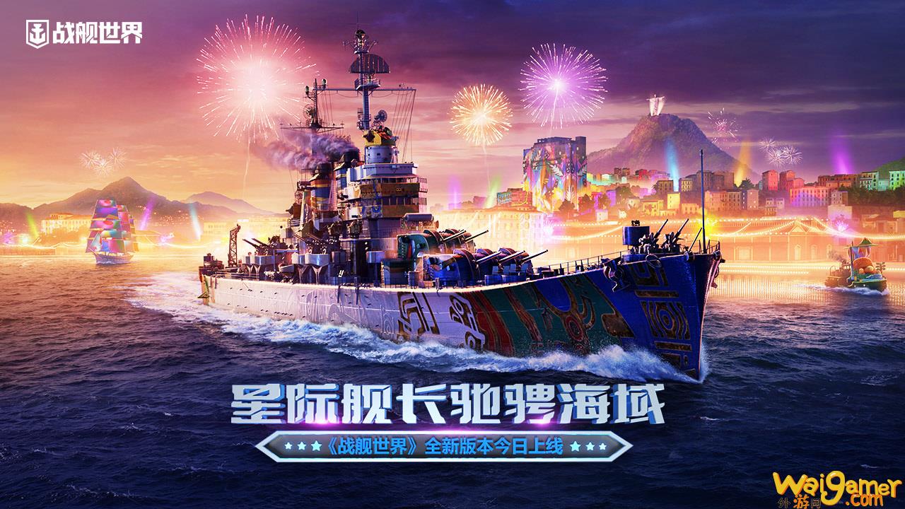 星际舰长驰骋海域  《战舰世界》全新版本今日上线