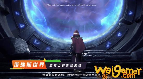 腾讯《塔瑞斯世界》新预告：不卖数值的MMORPG(腾讯塔瑞斯世界官网)