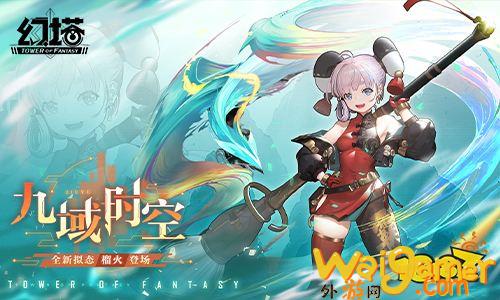 迎接九域时空 《幻塔》3.0版本前瞻直播精彩回顾