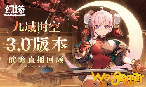 迎接九域时空 《幻塔》3.0版本前瞻直播精彩回顾