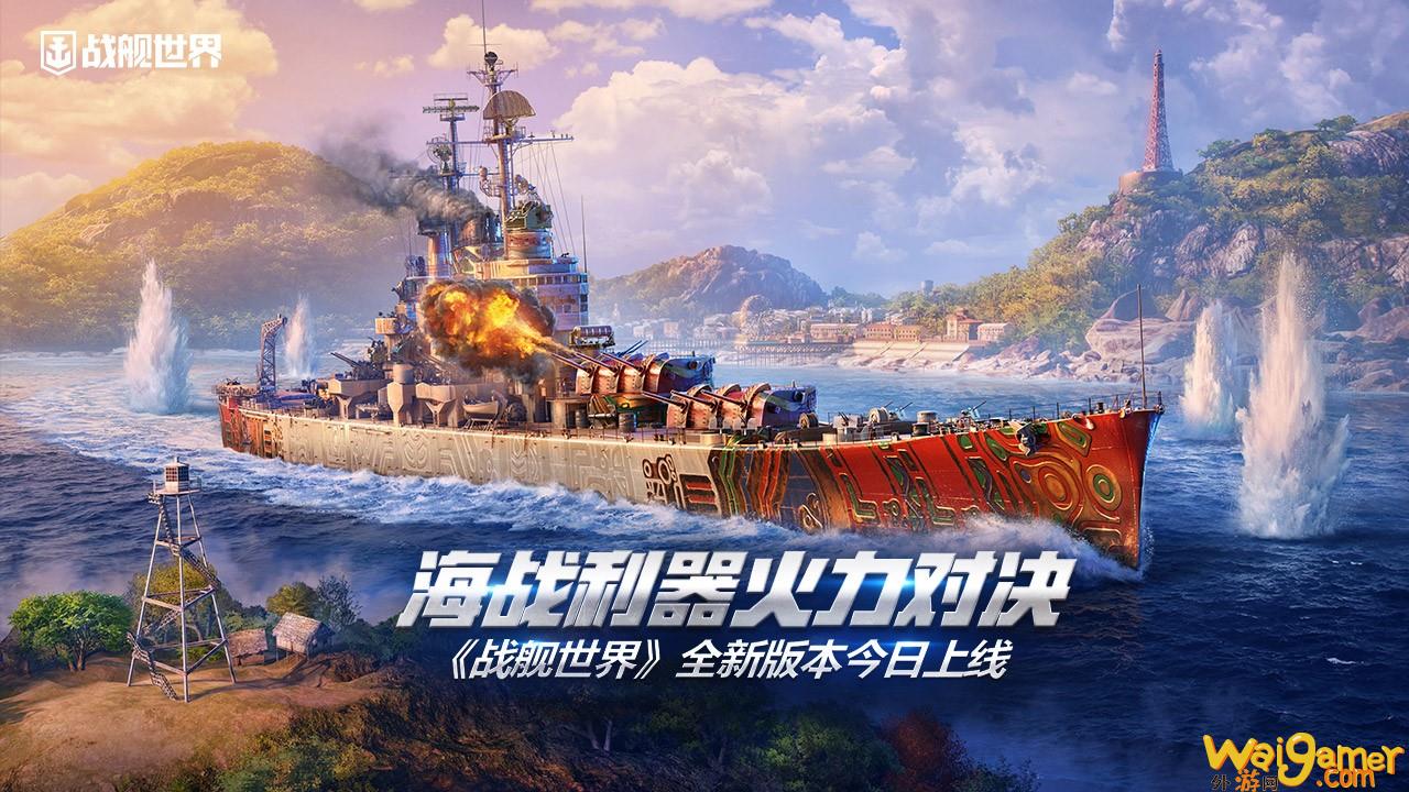 海战利器火力对决《战舰世界》全新版本今日上线