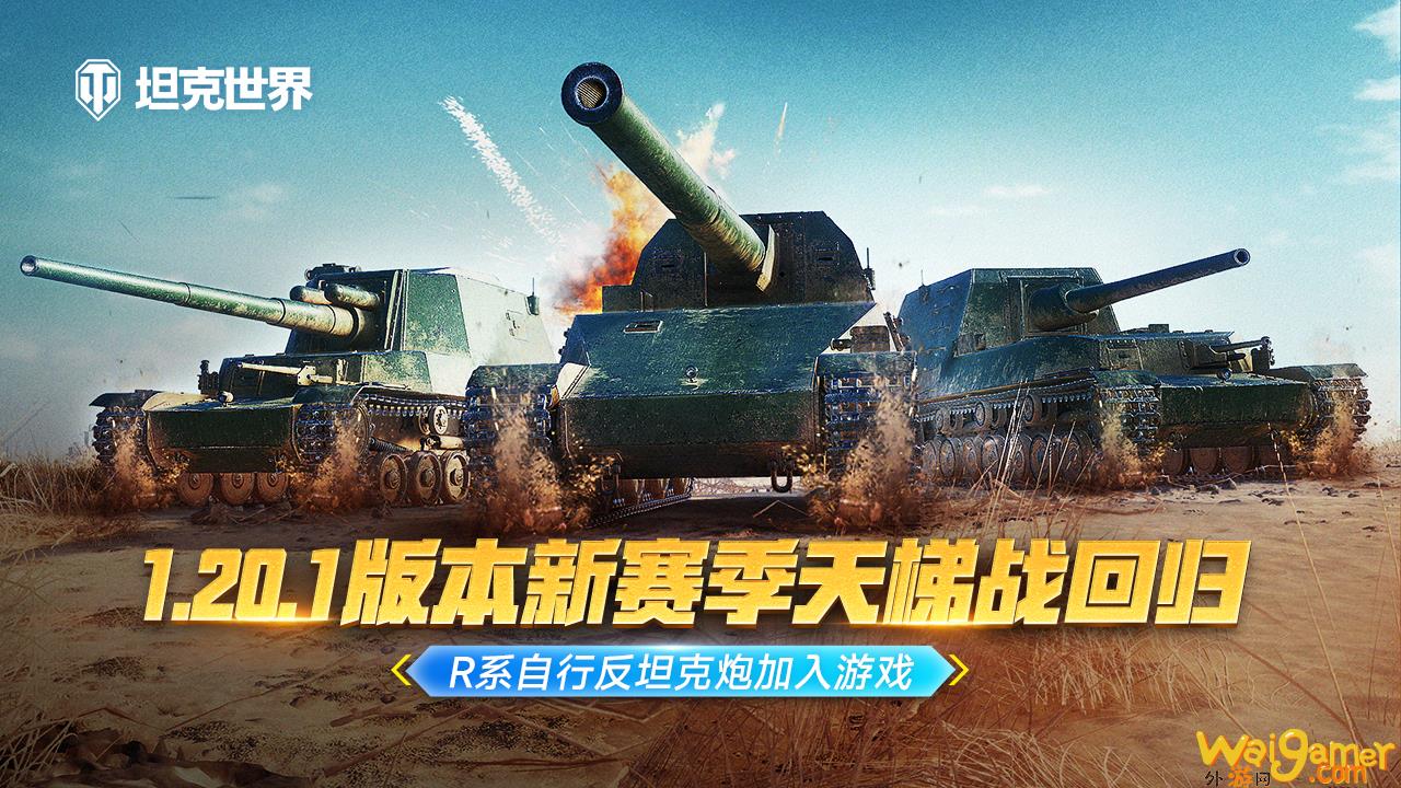 《坦克世界》全新1.20.1版本上线 R系自行反坦克炮加入游戏