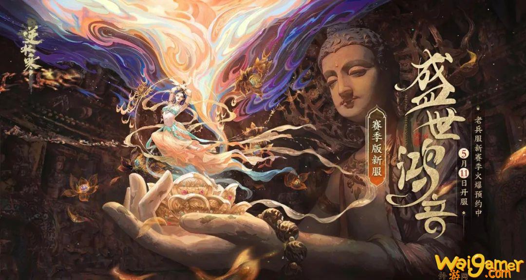 《逆水寒》今日开启新赛季，玩家：更好玩，还不花钱！