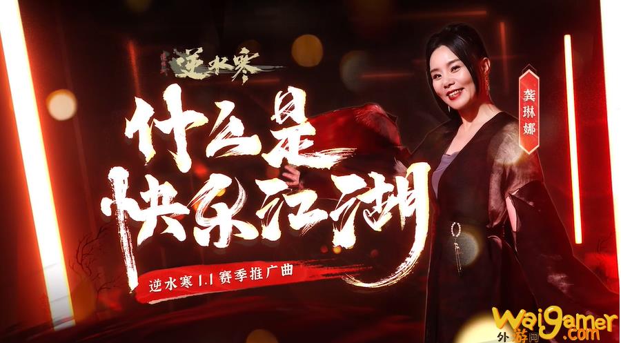 《逆水寒》今日开启新赛季，玩家：更好玩，还不花钱！