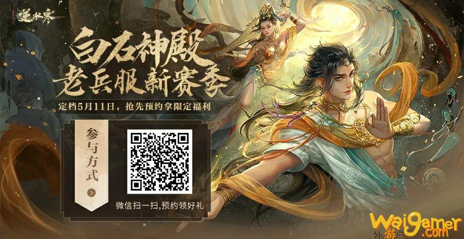 《逆水寒》今日开启新赛季，玩家：更好玩，还不花钱！
