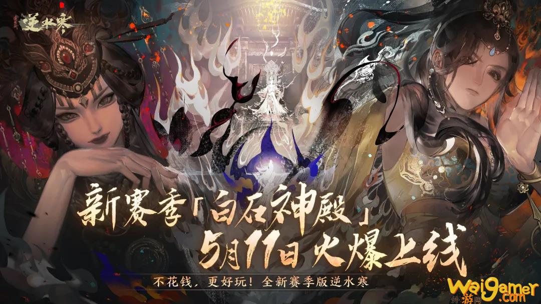 《逆水寒》今日开启新赛季，玩家：更好玩，还不花钱！