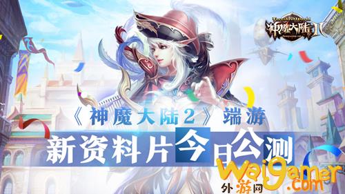 《神魔大陆2》端游新资料片今日公测!