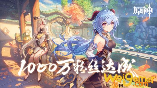 《原神》创新纪录：推特粉丝已破千万