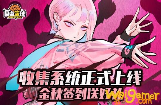 篮球大富翁送好礼 《自由篮球》收集系统正式上线(篮球大富翁游戏机)