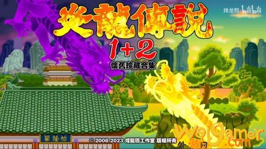 经典国产游戏《炎龙传说1+2》将登陆Steam(国产游戏改编电影有哪些经典)