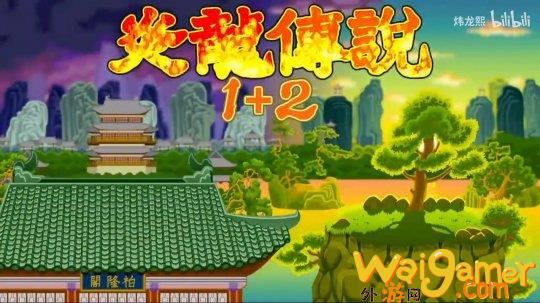 经典国产游戏《炎龙传说1+2》将登陆Steam(国产游戏改编电影有哪些经典)